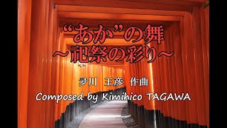 【吹奏楽】“あか”の舞～祀祭（しさい）の彩り～｜夛川王彦 作曲