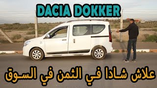 علاش باقا شادا الثمن في السوق Dacia Dokker