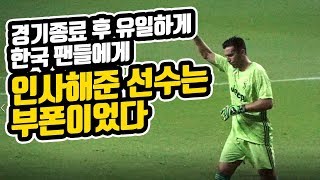 [팀K리그 vs 유벤투스] 한국팬들에게 유일하게 인사해준 부폰! 당신이 진정한 레전드 Buffon Juventus