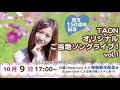 【日時 10 9 土 17 00 】埼玉150周年記念 taonオリジナルご当地ソングライブvol.1