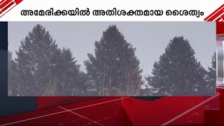 ശീതക്കാറ്റ്, മഞ്ഞുവീഴ്ച; അതിശൈത്യത്തിൽ വിറച്ച് അമേരിക്ക | America | USA |