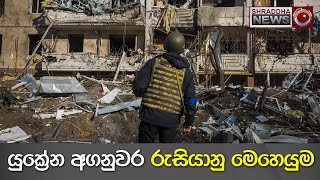 යුක්‍රේන අගනුවර රුසියානු මෙහෙයුම | Ukraine | Russia | Kiev | Update