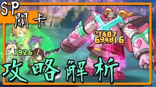 好友部活動｜SP關卡打法攻略！三回四回殺陣容說明【超異域公主連結☆Re:Dive】