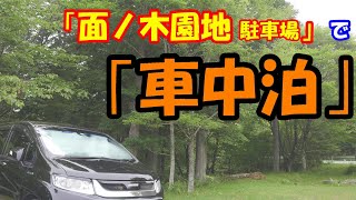 【フリードスパイクで車中泊９８】暑さから脱出!!「面ノ木園地駐車場」で車中泊!!