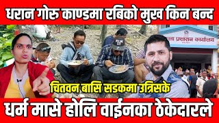 धरानमा गोरु काटेर खाने पापिलाई खुला चेतावनी Sabita mata Dharan Goru Kanda // DMG Nepal