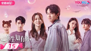 ENGSUB【FULL】鱼生知有你 Fish Show You EP15 | 张耀❤️汤敏上演奇幻人鱼恋🌊 | 奇幻爱情 | 张耀/汤敏/肖凯中 | 优酷 YOUKU