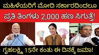 ಮಹಿಳೆಯರಿಗೆ ಮೋದಿ ಸರ್ಕಾರದಿಂದಲೂ ಪ್ರತಿ ತಿಂಗಳು 2000 ಹಣ ಸಿಗುತ್ತೆ!ಗೃಹಲಕ್ಷ್ಮಿ 15ನೇ ಕಂತು ಈ ದಿನಕ್ಕೆ ಜಮಾ!