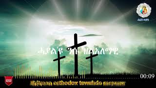 Eritrean Orthodox Tewahdo Mezmur - ሓያል'ዩ ንሱ ዘልአለማዊ - Hayul Eyu Nsu