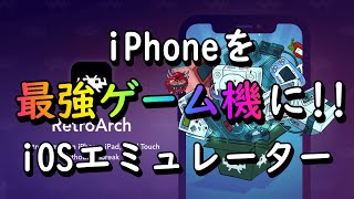 ついに〇〇がiPhoneに！！これ一つでもうゲームエミュには困らないぜ！