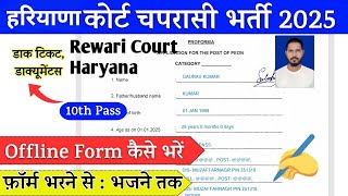 Rewari Haryana Court Clerk Recruitment 2025 Rewari Court Vacancy Ofline फॉर्म कैसे Fill Up करें 🔥