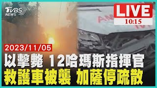 以擊斃 12哈瑪斯指揮官 救護車被襲 加薩停疏散  LIVE