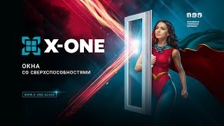 X-One. Окна со сверхспособностями.