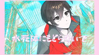 【Hatoful BF】Don't Return to Being a Drowned Corpse【Hitori Uzune Jinriki cover】