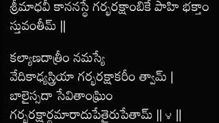 గర్భవతులు,బిడ్డ కోసం ప్రయత్నం చేసేవారు ఈ స్తోత్రమ్ వింటే మంచిది # గర్బరక్షాబిక శ్లోకం🙏🙏🙏