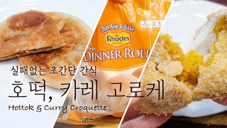 2 ways to use Rhodes Rolls (Hottok \u0026 Curry Croquette)