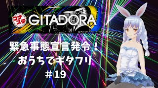 【GITADORAコナステ版】緊急事態宣言発令！ おうちでギタフリ #19