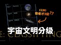 宇宙文明到底分几级？