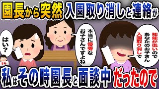 【修羅場】園長から突然入園取り消しと連絡が→私はその時園長と面談中だったので…【伝説のスレ】