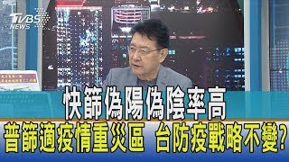 【少康開講】快篩偽陽偽陰率高、普篩適疫情重災區　台防疫戰略不變？