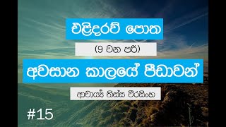 ජනවාරි 09 වන සෙනසුරාදා | අවසාන කාලයේ පීඩාවන් | එළිදරව් පොත | 9 වන පරි (#15)