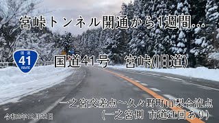 国道41号 宮峠(旧道) 走行動画 ※一部市道による迂回有り