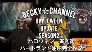 【RDO】Becky☆channel　ハロウィン一斉防衛　ハートランド油田をボッチ完全攻略　　　　　　　　　　　　　　　#レッドデッドオンライン