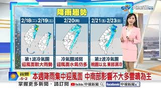 【婷育氣象報報】冷氣團持續影響! 水氣增多 北東.中部山區帶傘│中視晨間氣象 20250218