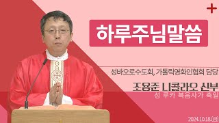 [하루 주님 말씀] 2024년 10월 18일 성 루카 복음사가 축일 매일미사ㅣ조용준 니콜라오 신부 오늘의 복음\u0026강론