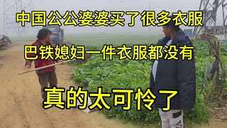 中国公婆买十几件衣服鞋子巴铁儿媳妇一件都没有，只给一个破鞋子 中国公婆买十几件衣服鞋子巴铁儿媳妇一件都没有，只给一个破鞋子#外国媳妇 #农村生活 #农村原创视频