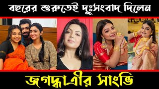 বছরের শুরুতেই দু্ঃসংবাদ দিলেন জগদ্ধাএীর সাংভি || Jagadhatri Sad New Actorss Prarona Bhattacharjee