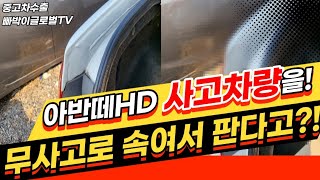 [중고차수출]아반떼HD 사고차량을 무사고차로 속일수있다고?!