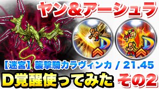 【FFRK】ヤン、アーシュラ D覚醒 使ってみた その2 属性パ運用 / 【迷宮】襲撃騎 カラヴィンカ難易度650 21.45 ウェイト実況 FFレコードキーパー