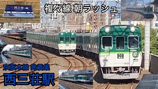 【複々線 朝ラッシュ】京阪本線西三荘駅 発着・通過集