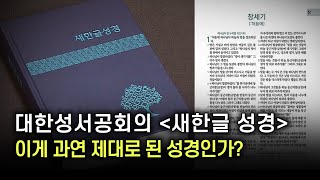 대한성서공회의 새한글 성경, 이게 과연 제대로 된 성경인가? #정동수목사 #킹제임스 성경