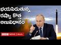 Russia Nuclear Weapons: యుక్రెయిన్ మీద పుతిన్ అణ్వస్త్రాలు ప్రయోగించే అవకాశముందా? | BBC Telugu