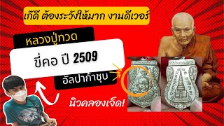 เหรียญหลวงปู่ทวด ขี่คอ หรือ พุฒซ้อน ปี 2509 วิธีดู #รับเช่าพระ #รับเช่าหลวงปู่ทวด #หลวงปู่ทวด