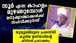 സൂർ കാഹളം മുഴങ്ങുമ്പോൾ നമ്മൾ...? യൂട്യൂബിലൂടെ പ്രശസ്തി കൂടിയ ഉസ്താദ് കരയിപ്പിക്കും New Speech 2021