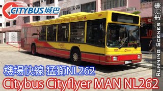 城巴機場快線- 猛獅 MAN NL262 Citybus Cityflyer - 走行集 Running Scenes