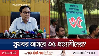 সরকারি চাকরিতে প্রবেশে বয়সসীমা নিয়ে কমিটি গঠন | Govt Jobs Age Limit 35 | Jamuna TV