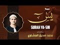 سورة يس بصوت الشيخ محمد صديق المنشاوي / Surah Yasin - Muhammad Seddiq Al Minshawi