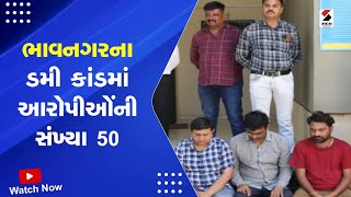 Bhavnagar Dummy Kand | ભાવનગરના ડમી કાંડમાં આરોપીઓંની સંખ્યા 50 | Yuvrajsinh Jadeja | Gujarati News