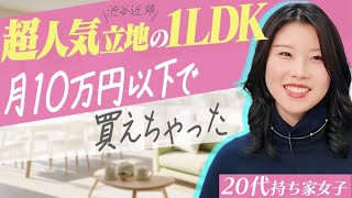 【激レア物件購入】渋谷至近の超一等地！20代で夢の１LDKライフを満喫