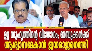 ഉറ്റ സുഹൃത്തിന്റെ വിയോഗം; ബന്ധുക്കൾക്ക് ആശ്വാസമേകാൻ ജയരാജനെത്തി. | Malayalam News