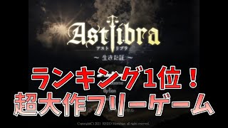 神ゲー始まる！【アストリブラ-astlibra-生きた証- #1】