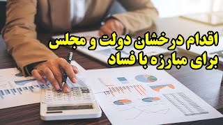 اقدام درخشان دولت و مجلس برای مبارزه با فساد