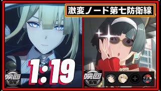 【ゼンゼロ】 イヴリン無凸餅なし 1:19　激変ノード7 前半　/ アストラ完凸餅完凸【ゼンレスゾーンゼロ】【ZZZ】