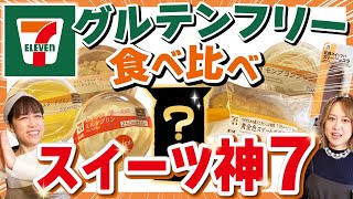 【2025年最新】セブンイレブンのグルテンフリースイーツを食べ比べてみた【グルテンフリー コンビニ スイーツ】