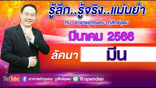 เปิดดาวรู้ทันดวง # ลัคนาราศีมีน#เดือนมีนาคม 2566