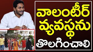 CM Jagan Should Remove Volunteer System | సీఎం జగన్ వాలంటీర్ వ్యవస్థను తొలగించాలి | PDTV News