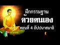 186 กฎแห่งกรรม เรื่อง ฝึกกรรมฐานด้วยตนเอง ตอนที่ 4 อัปปนาสมาธิ